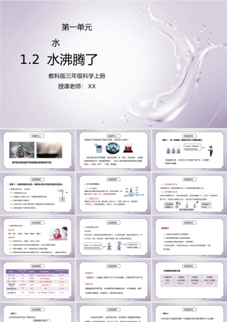教科版三年级科学上册第一单元《水-水沸腾了》PPT课件.pptx