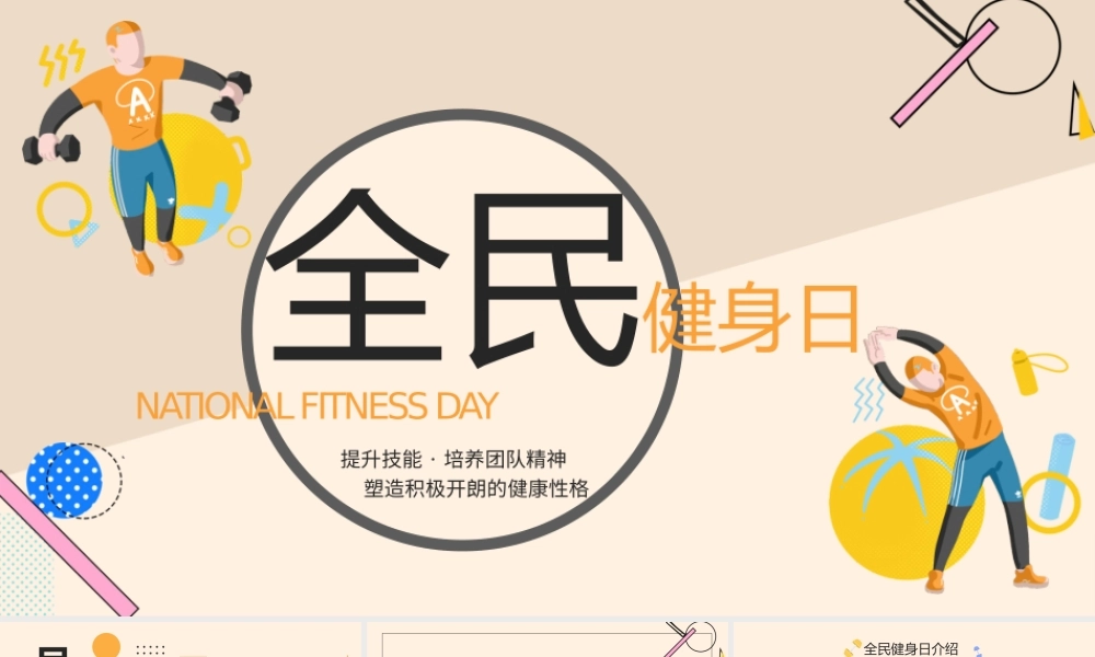 黄色创意运动全民健身日健身锻炼活动策划PPT模板.pptx