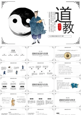 中国风道教文化宣传介绍PPT模板.pptx