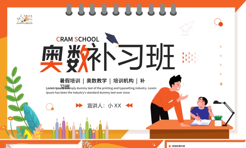 橙色卡通风奥数补习班暑假培训PPT模板.pptx