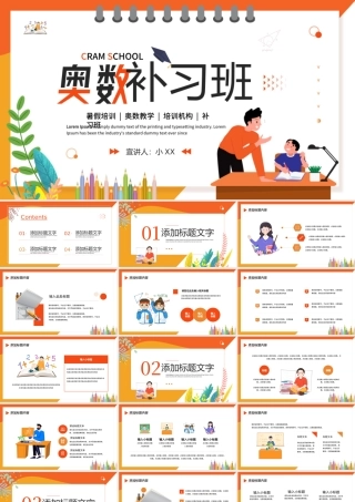 橙色卡通风奥数补习班暑假培训PPT模板.pptx
