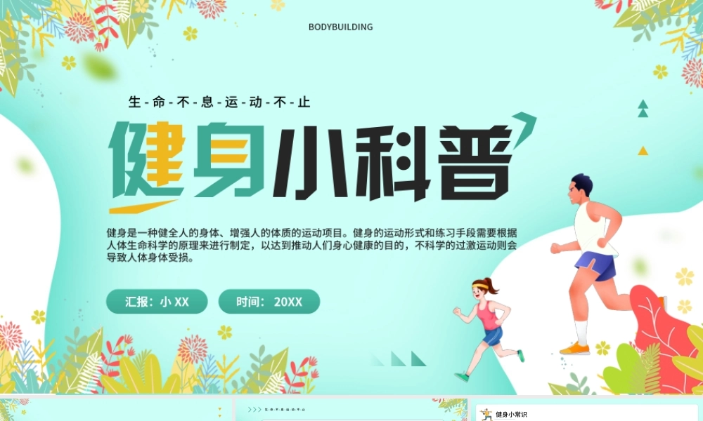 绿色清新卡通风健身小科普PPT模板.pptx