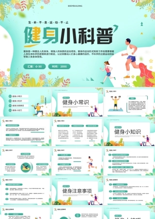 绿色清新卡通风健身小科普PPT模板.pptx