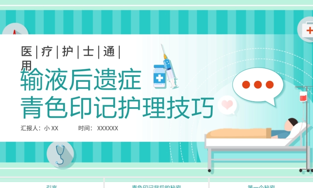 绿色卡通输液后遗症青色印记护理技巧PPT模板.pptx