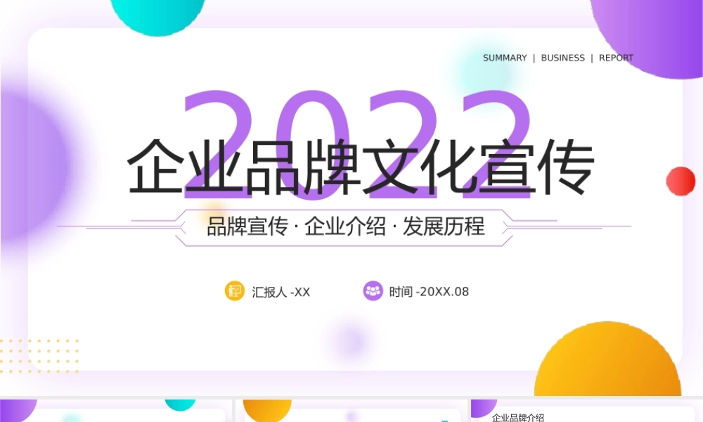 创意简约企业品牌文化宣传PPT模板.pptx