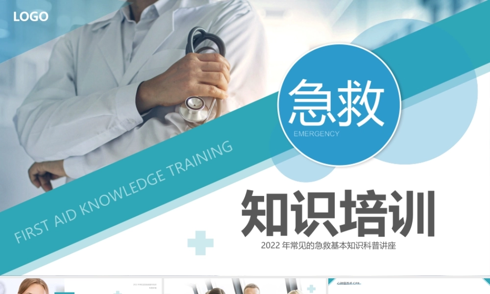蓝绿色简约风急救知识培训PPT模板.pptx