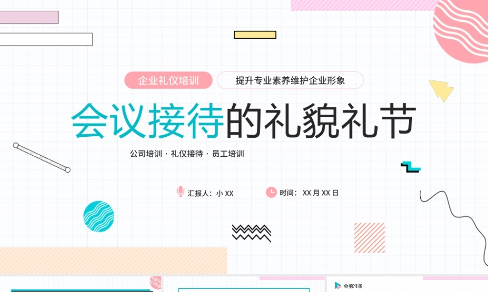 粉绿色简约风会议接待的礼貌礼节PPT模板.pptx