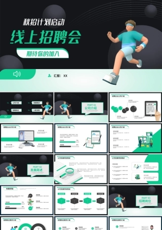 C4D风线上招聘会秋季招聘计划PPT模板.pptx