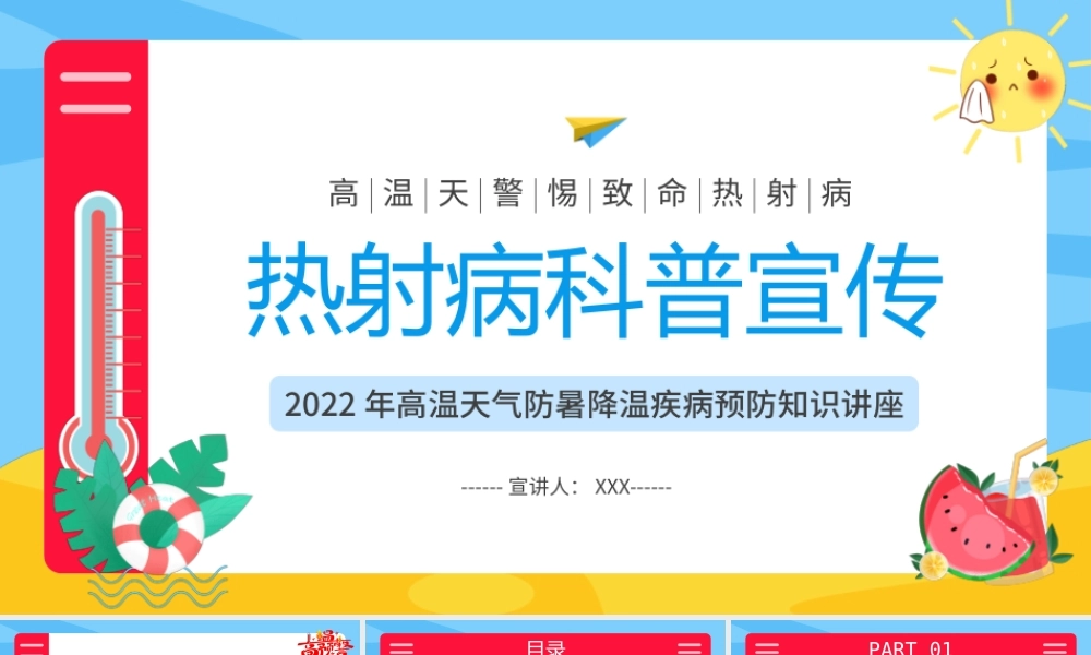 热射病科普宣传PPT2022年高温天气防暑降温疾病预防知识讲座PPT课件（带内容）.pptx