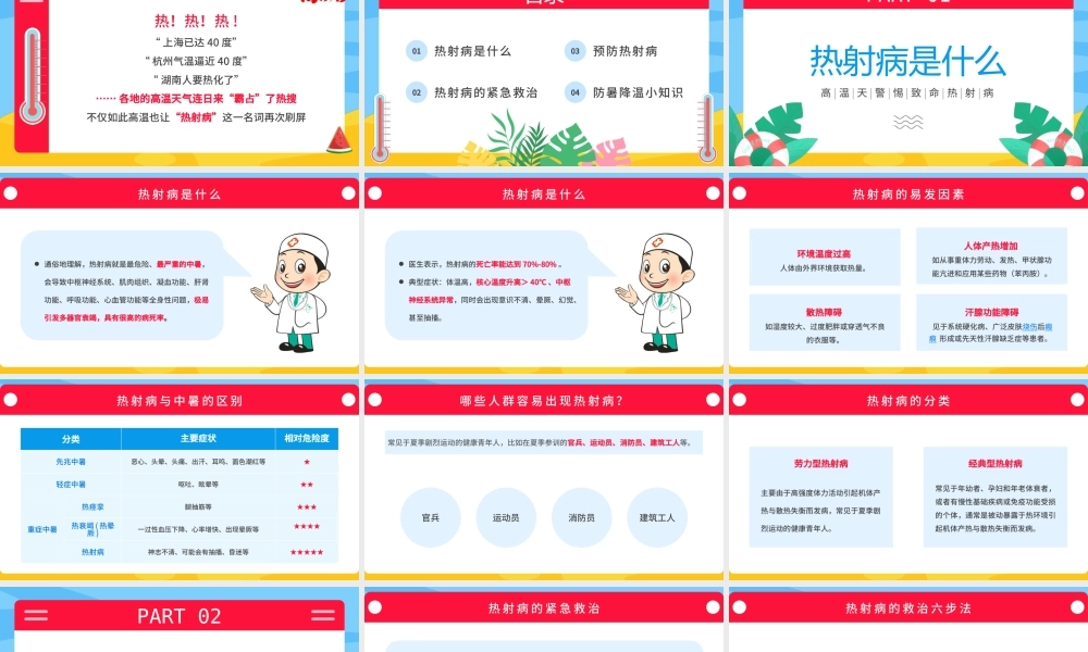 热射病科普宣传PPT2022年高温天气防暑降温疾病预防知识讲座PPT课件（带内容）.pptx