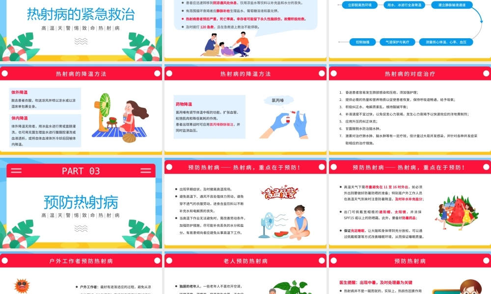 热射病科普宣传PPT2022年高温天气防暑降温疾病预防知识讲座PPT课件（带内容）.pptx