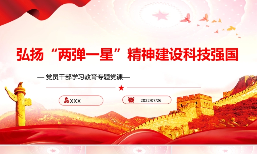 弘扬“两弹一星”精神建设科技强国PPT弘扬‘两弹一星’精神主动肩负起历史重任把自己的科学追求融入建设社会主义现代化国家的伟大事业中去课件（带内容）.pptx