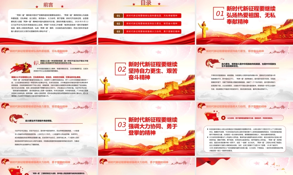 弘扬“两弹一星”精神建设科技强国PPT弘扬‘两弹一星’精神主动肩负起历史重任把自己的科学追求融入建设社会主义现代化国家的伟大事业中去课件（带内容）.pptx