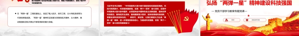弘扬“两弹一星”精神建设科技强国PPT弘扬‘两弹一星’精神主动肩负起历史重任把自己的科学追求融入建设社会主义现代化国家的伟大事业中去课件（带内容）.pptx