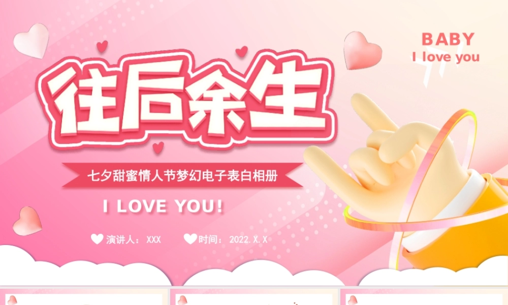 七夕甜蜜情人节梦幻电子表白相册往后余生PPT课件（带内容）.pptx