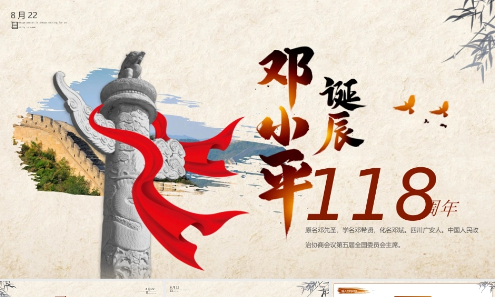 邓小平诞辰118周年PPT邓小平生平介绍PPT课件.pptx