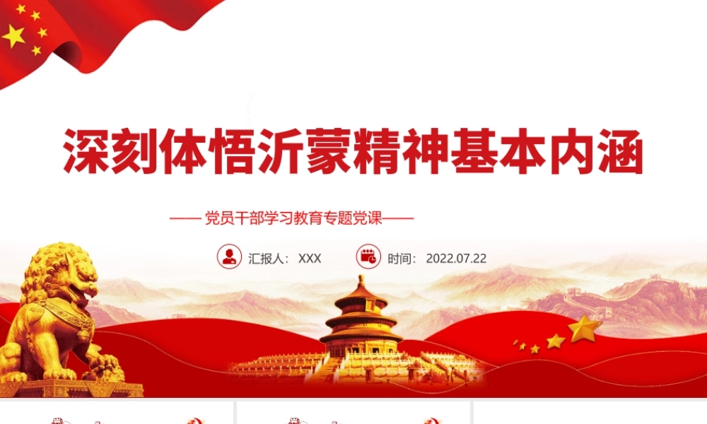 深刻体悟沂蒙精神基本内涵PPT对沂蒙精神进行了深刻论述和科学定位PPT课件（带内容）.pptx