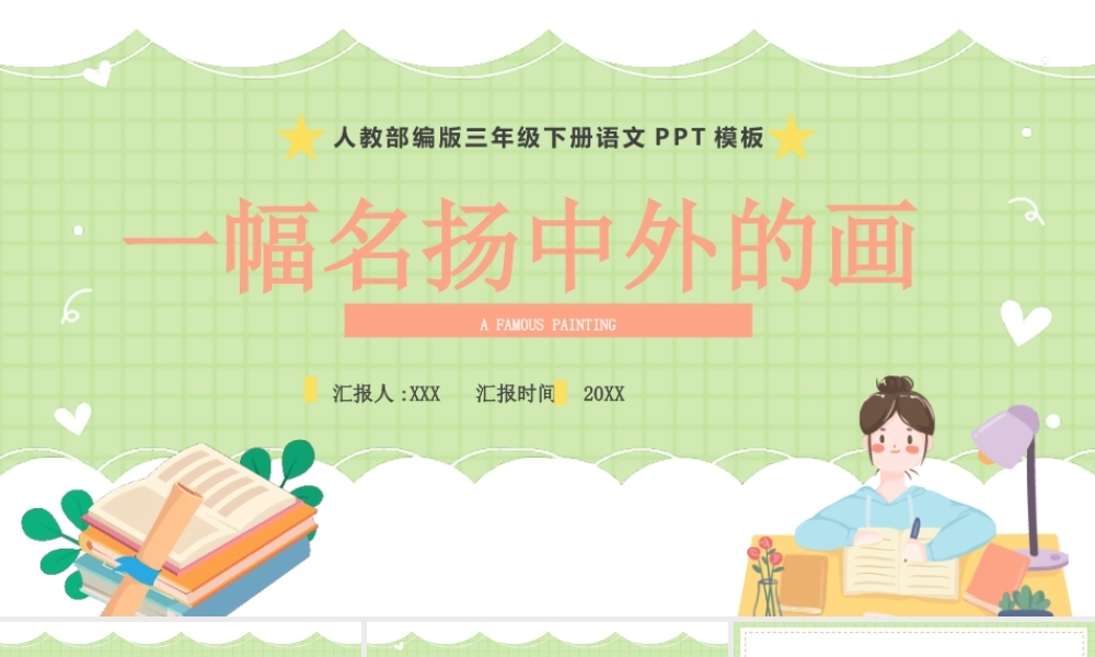 2022人教版小学三年级语文下册《一幅名扬中外的画》PPT课件（带内容）.pptx