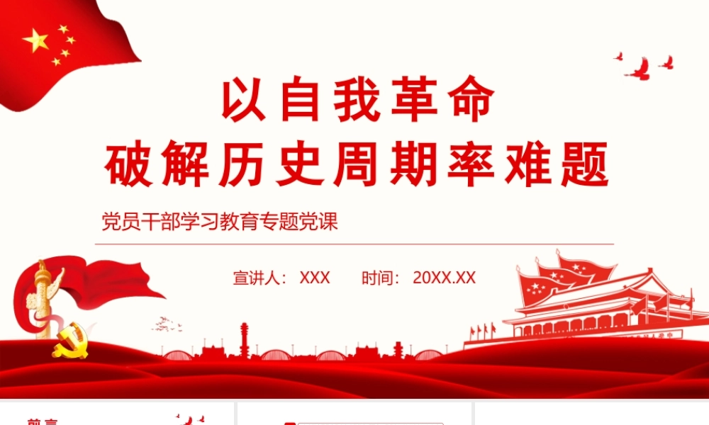 以自我革命破解历史周期率难题PPT以自我革命精神永葆党的先进性和纯洁性以伟大自我革命引领伟大社会革命PPT课件（带内容）.pptx