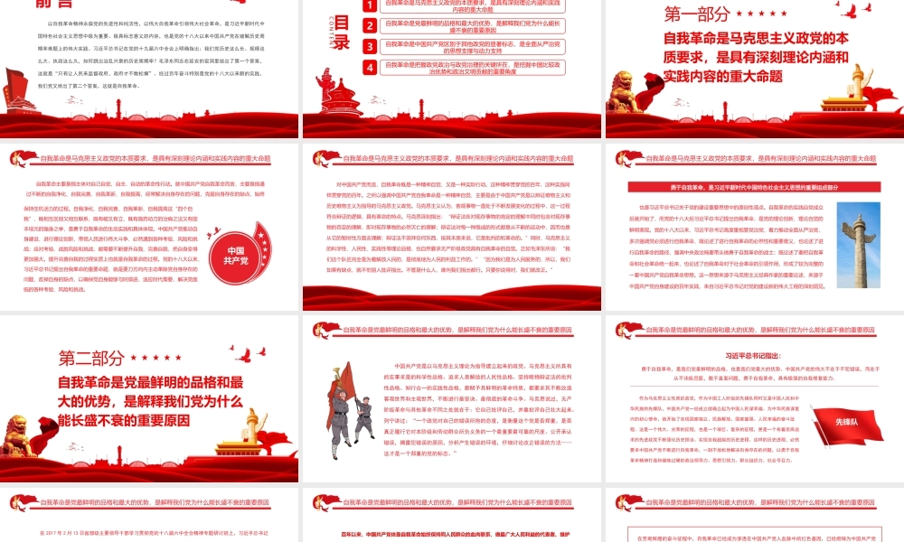以自我革命破解历史周期率难题PPT以自我革命精神永葆党的先进性和纯洁性以伟大自我革命引领伟大社会革命PPT课件（带内容）.pptx