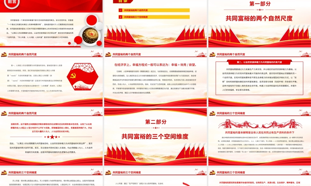 共同富裕的自然尺度与空间维度PPT共同富裕的两个自然尺度共同富裕的三个空间维度PPT课件（带内容）.pptx