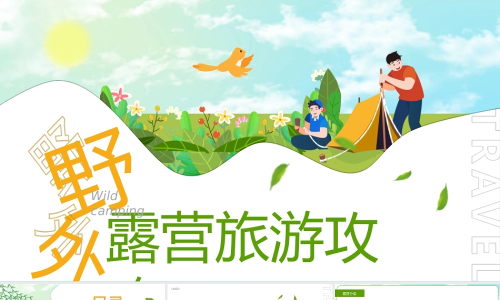 卡通风野外露营旅游攻略PPT课件（带内容）.ppt