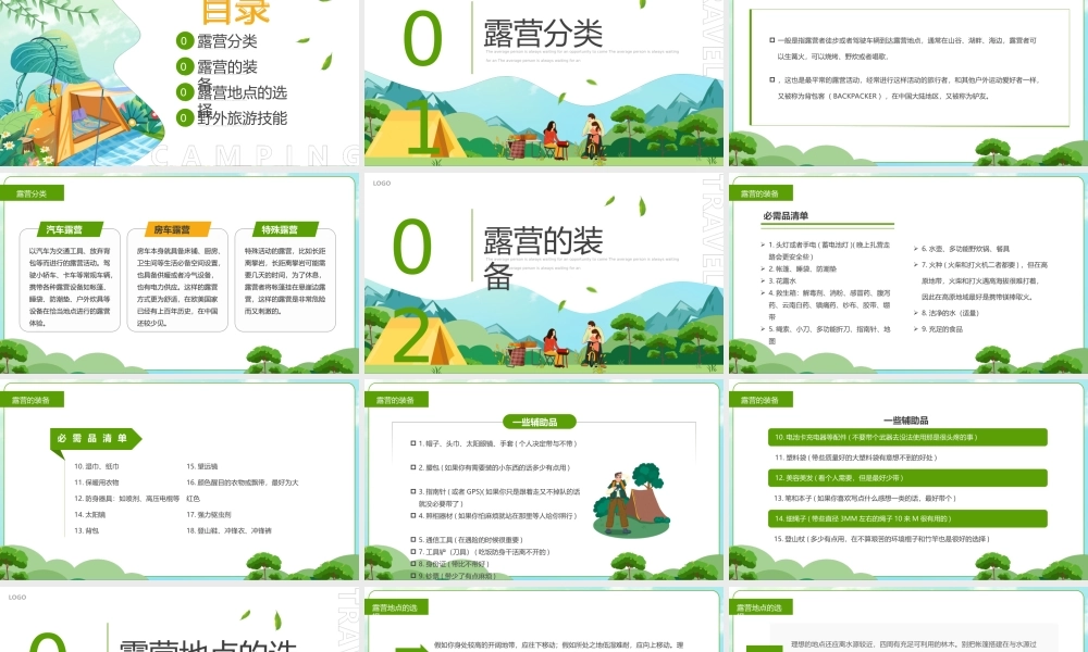卡通风野外露营旅游攻略PPT课件（带内容）.ppt