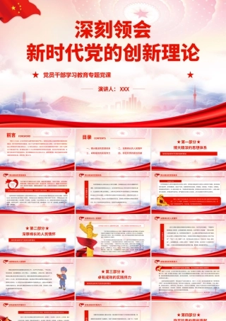 深刻领会新时代党的创新理论PPT坚持不懈用党的创新理论最新成果武装头脑、指导实践、推动工作PPT课件（带内容）.ppt