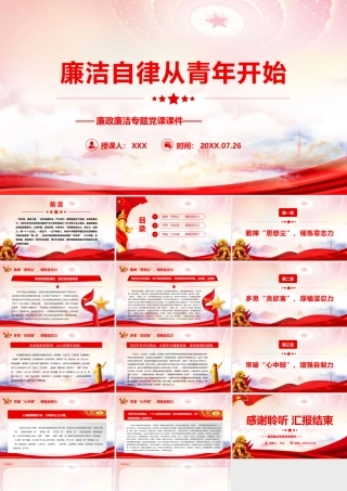 廉洁自律从青年开始PPT青年崇廉尚洁、严以律己国家就能正气充盈、永葆青春活力PPT课件（带内容）.pptx