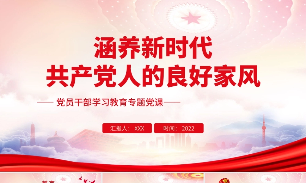 涵养新时代共产党人的良好家风PPT始终把个人品德提升和优良家风建设摆在重要位置PPT课件（带内容）.pptx