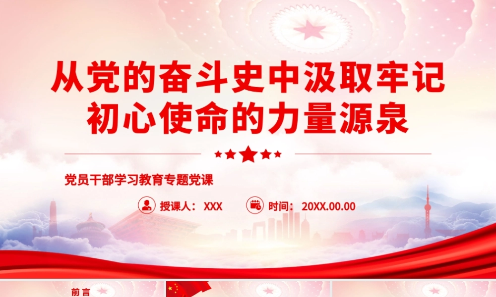 从党的奋斗史中汲取牢记初心使命的力量源泉PPT始终坚持人民至上的价值理念始终坚持与时俱进的理论自觉PPT课件（带内容）.pptx