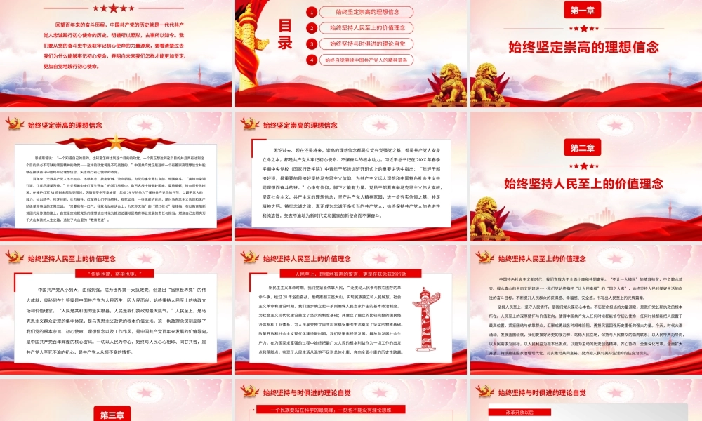 从党的奋斗史中汲取牢记初心使命的力量源泉PPT始终坚持人民至上的价值理念始终坚持与时俱进的理论自觉PPT课件（带内容）.pptx