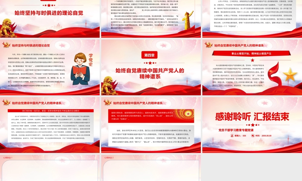从党的奋斗史中汲取牢记初心使命的力量源泉PPT始终坚持人民至上的价值理念始终坚持与时俱进的理论自觉PPT课件（带内容）.pptx