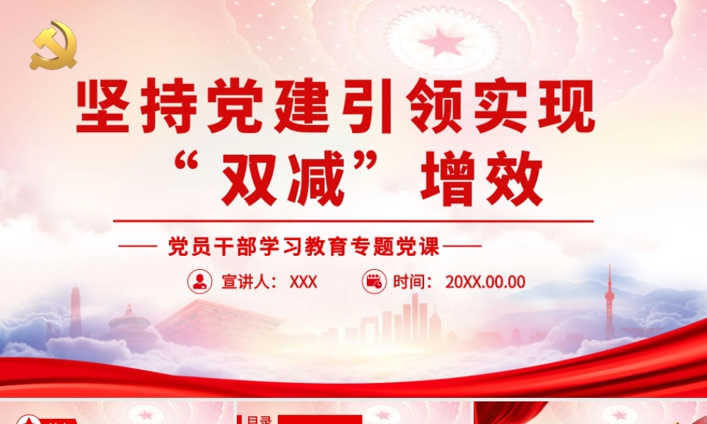 坚持党建引领实现“双减”增效PPT深入学习贯彻关于“双减”工作的指示精神PPT课件（带内容）.pptx