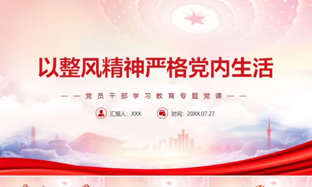 以整风精神严格党内生活PPT新时代新征程要继续大力弘扬整风精神PPT课件（带内容）.ppt