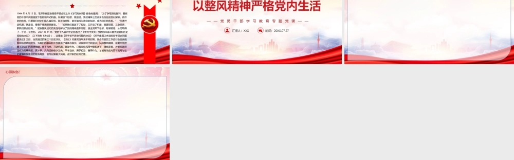 以整风精神严格党内生活PPT新时代新征程要继续大力弘扬整风精神PPT课件（带内容）.ppt
