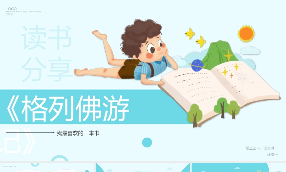 《格列夫游记》读书分享PPT课件（带内容）.pptx