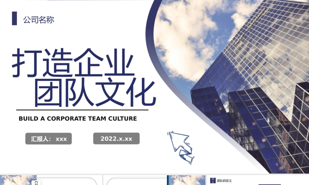 打造企业团队文化PPT打造团队企业文化PPT课件（带内容）.pptx
