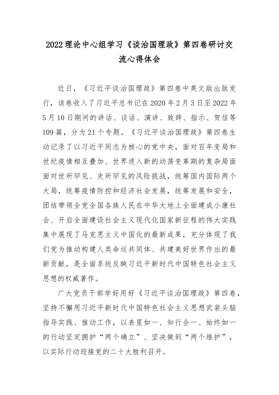2022理论中心组学习《谈》第四卷研讨交流心得体会4篇.docx_第1页