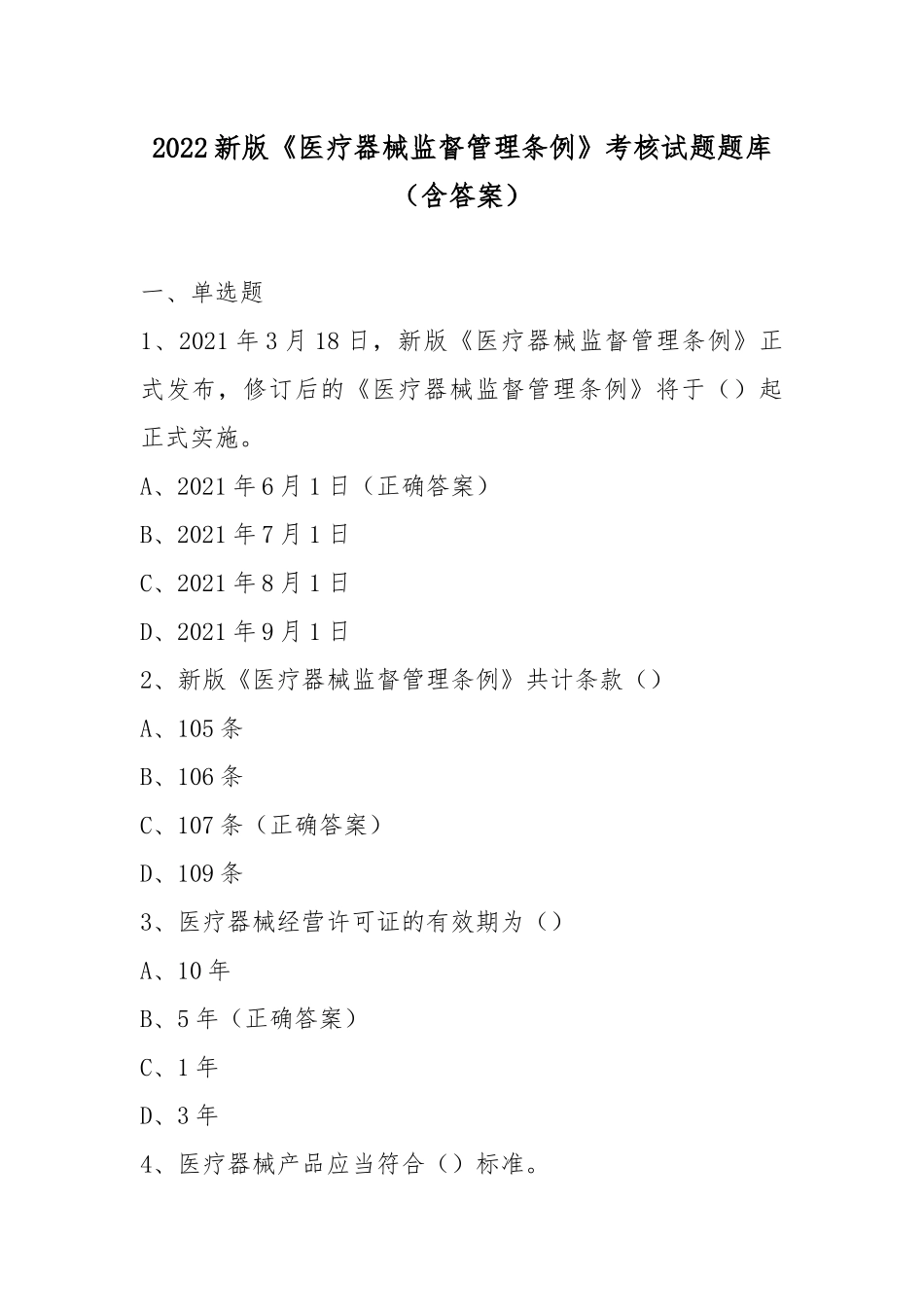 2022新版《医疗器械监督管理条例》考核试题题库（含答案）.docx_第1页