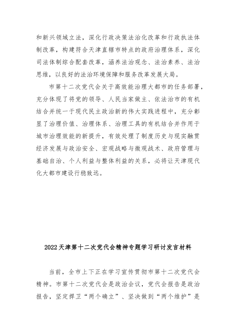2022天津第十二次党代会精神专题学习研讨发言材料5篇.docx_第3页