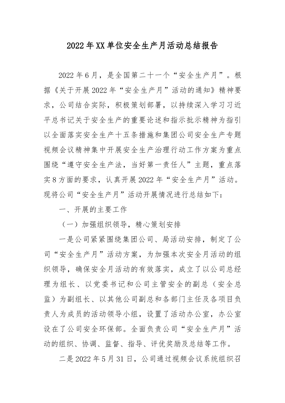 2022年XX单位安全生产月活动总结报告.docx_第1页