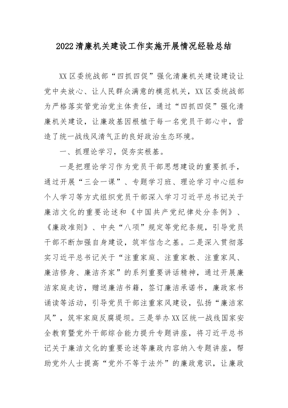 2022清廉机关建设工作实施开展情况经验总结4篇.docx_第1页
