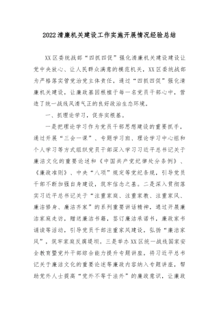 2022清廉机关建设工作实施开展情况经验总结4篇.docx