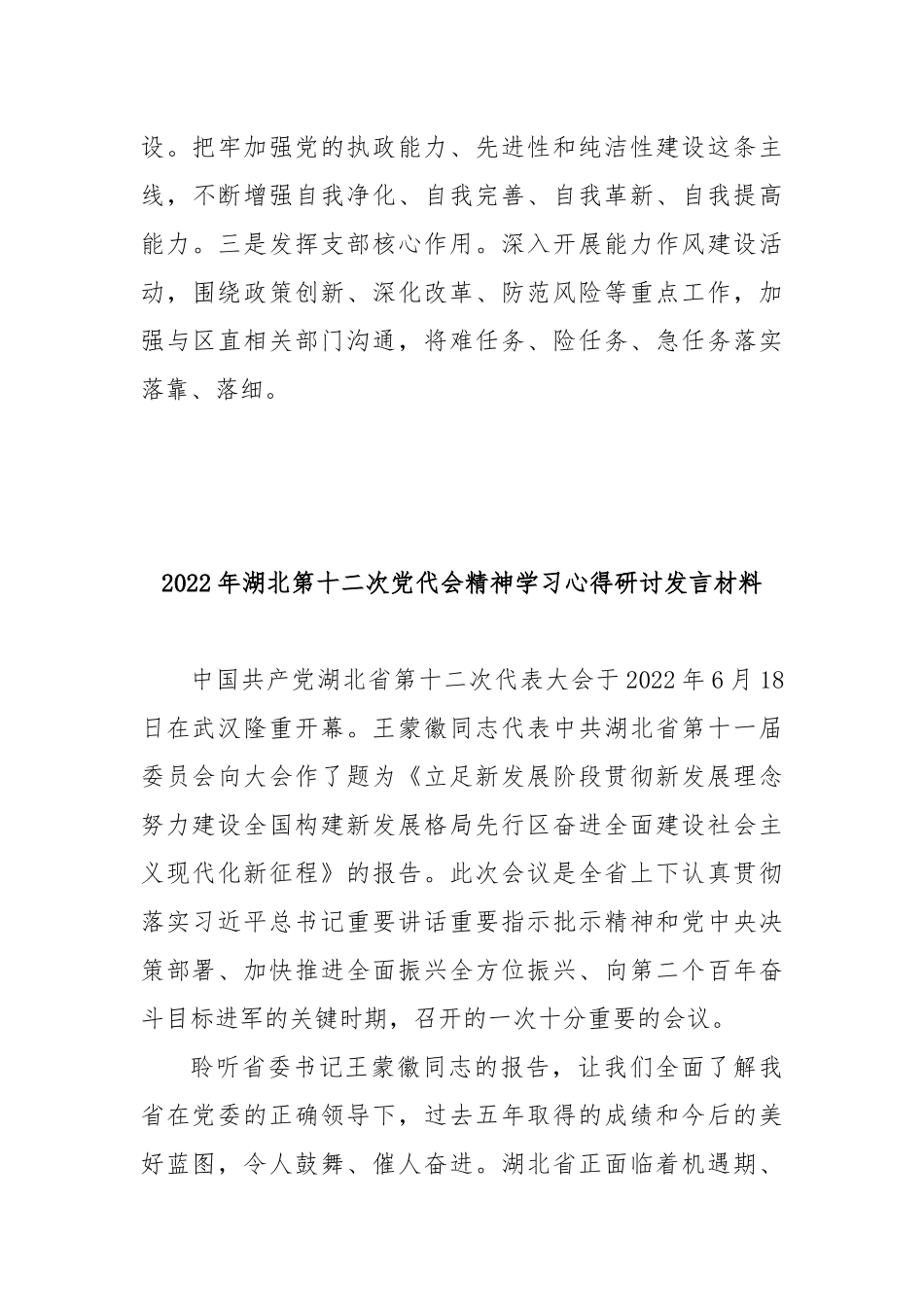 2022年湖北第十二次党代会精神学习心得研讨发言材料9篇.docx_第3页