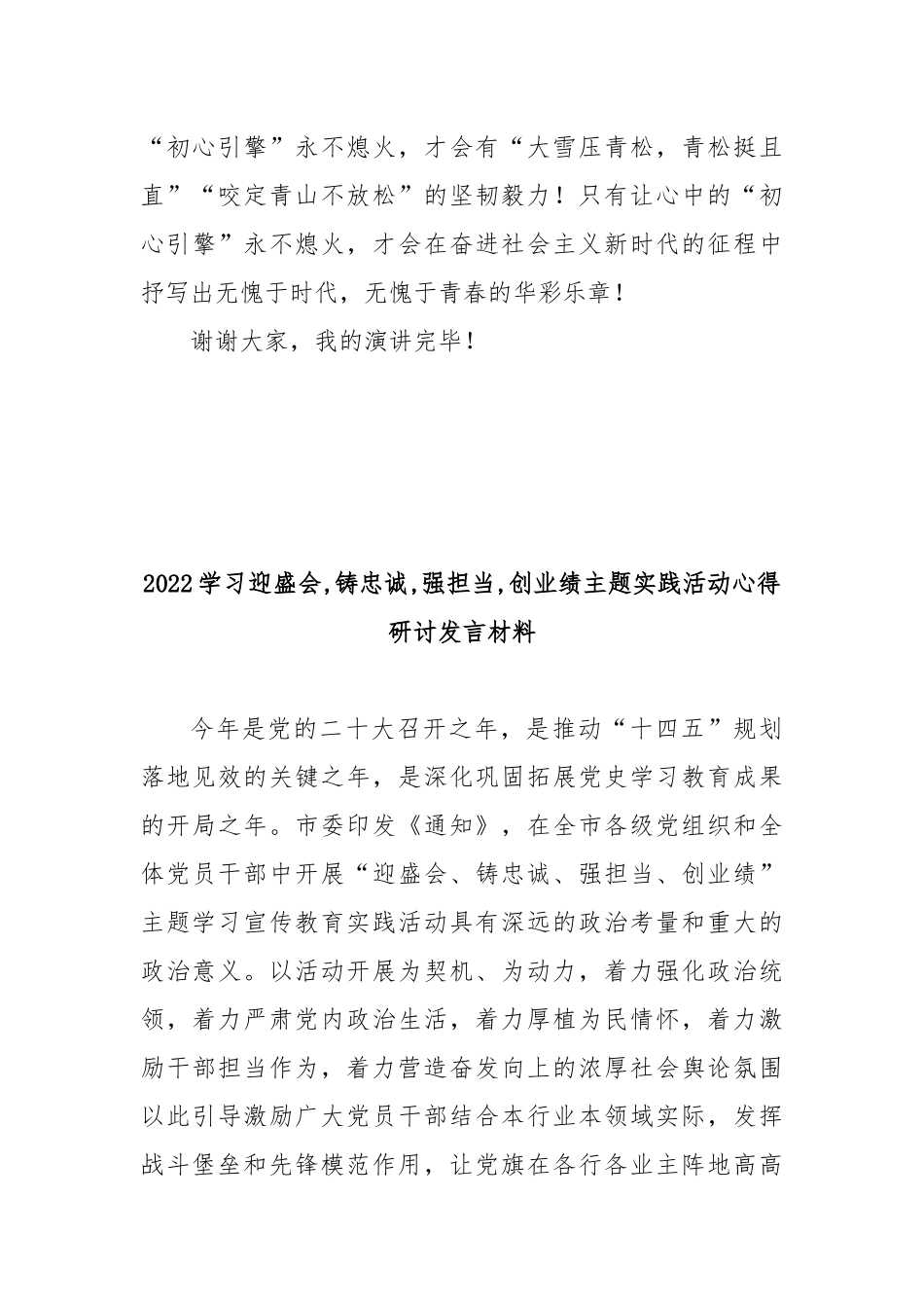 2022学习迎盛会,铸忠诚,强担当,创业绩主题实践活动心得研讨发言材料5篇.docx_第3页