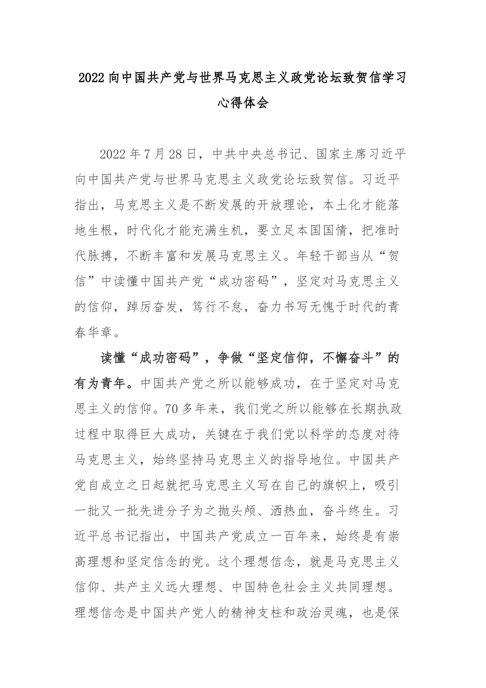 2022向中国共产党与世界马克思主义政党论坛致贺信学习心得体会2篇.docx_第1页