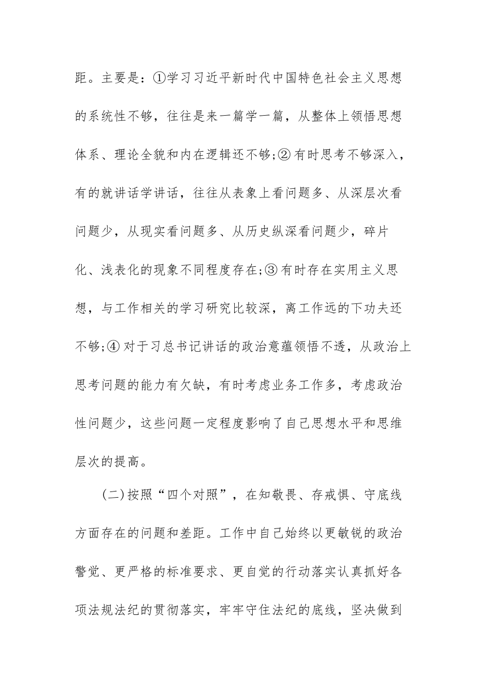 在增强四个意识坚定四个自信做到两个维护方面的差距范文（三篇）.docx_第2页