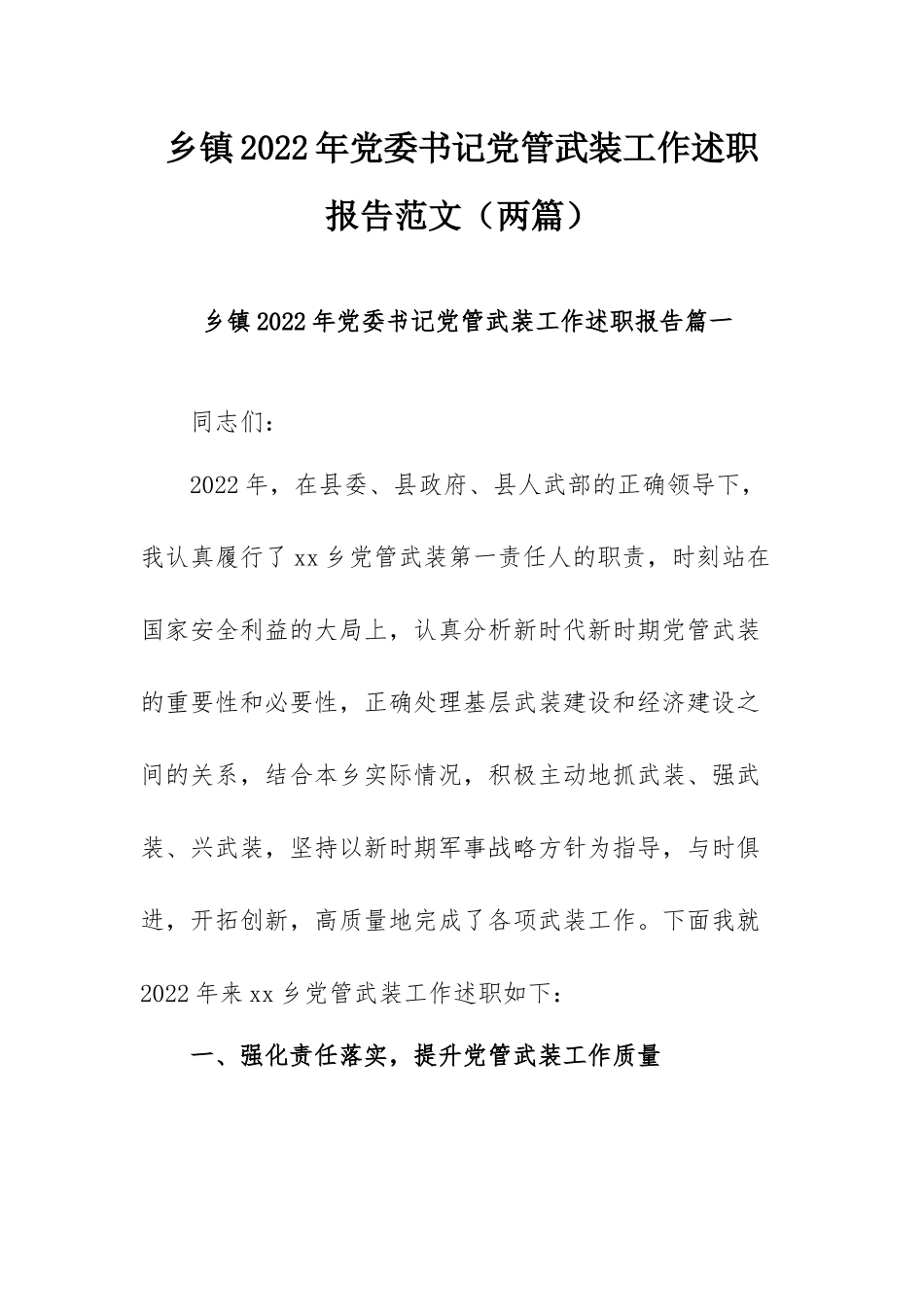 乡镇2022年党委书记党管武装工作述职报告范文（两篇）.docx_第1页