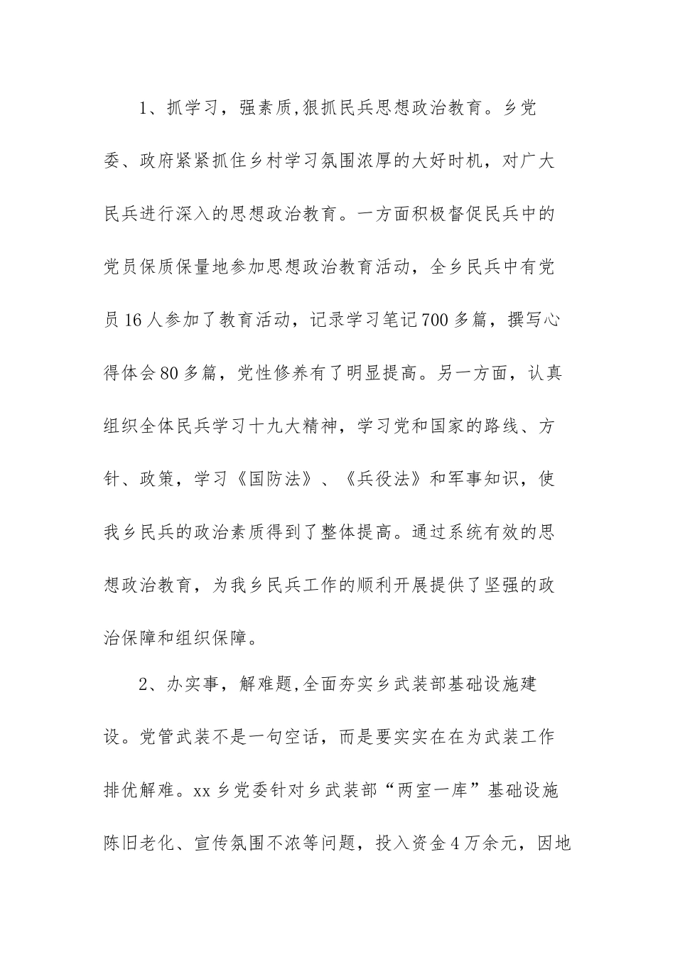 乡镇2022年党委书记党管武装工作述职报告范文（两篇）.docx_第3页